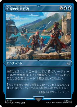 《沿岸の海賊行為/Coastal Piracy》[ACR-BF] 青U