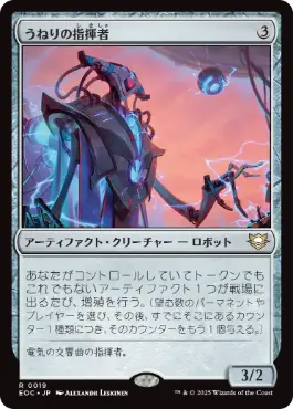 《うねりの指揮者/Surge Conductor》[EOC] 茶R