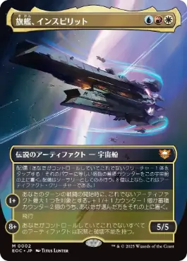 ■ボーダーレス■《旗艦、インスピリット/Inspirit, Flagship Vessel》[EOC] 金R