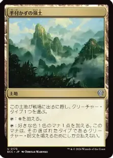 《手付かずの領土/Unclaimed Territory》[ECC] 土地U
