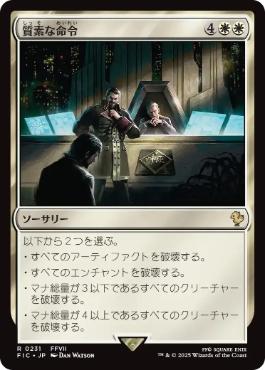 《質素な命令/Austere Command》[FIC] 白R