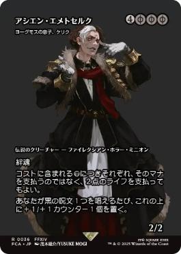 ■ショーケース■《アシエン・エメトセルク/Emet-Selch, Ascian》/《ヨーグモスの息子、ケリク/K'rrik, Son of Yawgmoth》[FCA] 黒R