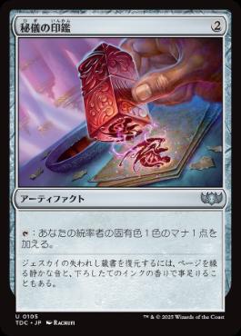 《秘儀の印鑑/Arcane Signet》[TDC] 茶U
