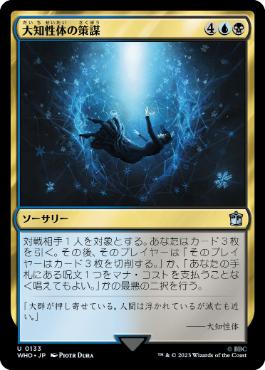 《大知性体の策謀/Great Intelligence's Plan》[WHO] 金U