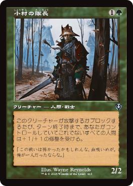 ■旧枠■《小村の隊長/Hamlet Captain》[INR] 緑U