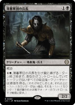 《薄暮軍団の兵長/Dusk Legion Sergeant》[LCC] 黒R
