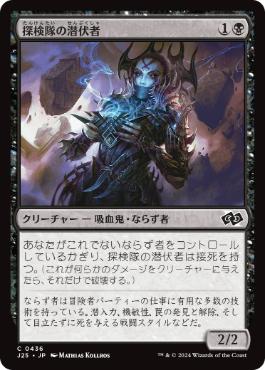 《探検隊の潜伏者/Expedition Skulker》[J25] 黒C