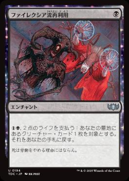 《ファイレクシア流再利用/Phyrexian Reclamation》[TDC] 黒U
