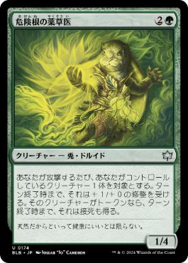 《危険根の薬草医/Hazardroot Herbalist》[BLB] 緑U