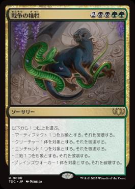 《戦争の犠牲/Casualties of War》[TDC] 金R