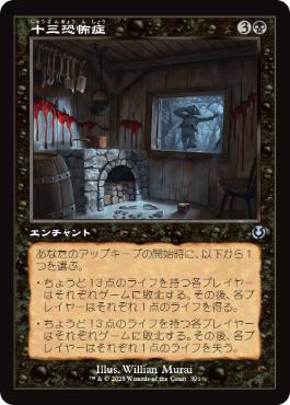 ■旧枠■《十三恐怖症/Triskaidekaphobia》[INR] 黒U