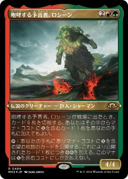 《咆哮する予言者、ロシーン/Rosheen, Roaring Prophet》[MH3-BF] 金R