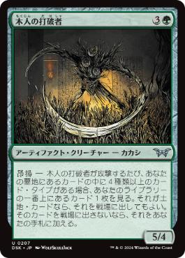 《木人の打破者/Wickerfolk Thresher》[DSK] 緑U