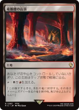 《竜髑髏の山頂/Dragonskull Summit》[FIC] 土地R