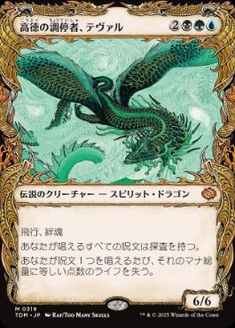 ■ショーケース■《高徳の調停者、テヴァル/Teval, Arbiter of Virtue》 [TDM-BF] 金R