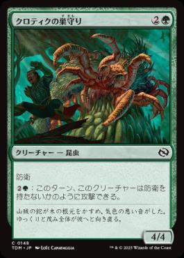 《クロティクの巣守り/Krotiq Nestguard》[TDM] 緑C