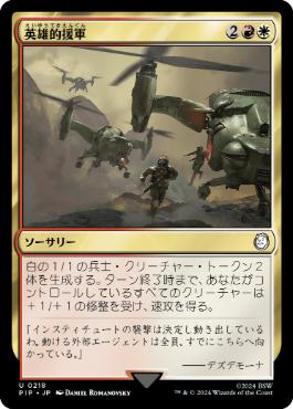 《英雄的援軍/Heroic Reinforcements》[PIP] 金U