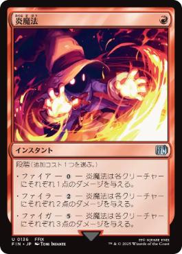 《炎魔法/Fire Magic》[FIN] 赤U