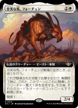 ■拡張アート■《忠実な馬、フォーチュン/Fortune, Loyal Steed》[OTJ-BF] 白R