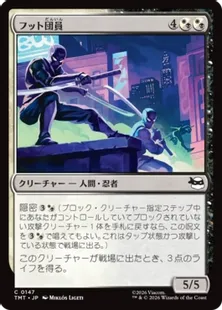 《フット団員/Foot Ninjas》[TMT] 金C