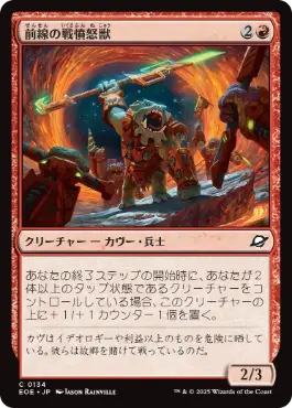 《前線の戦憤怒獣/Frontline War-Rager》[EOE] 赤C