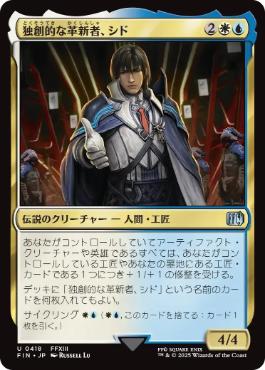 (418)《独創的な革新者、シド/Cid, Timeless Artificer》[FIN-BF] 金U