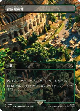 ■ボーダーレス■《育成泥炭地/Nurturing Peatland》[ACR-BF] 土地R