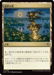 《統率の塔/Command Tower》[ECC] 土地C
