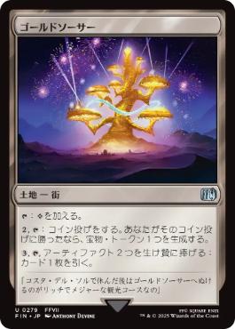 《ゴールドソーサー/The Gold Saucer》[FIN] 土地U