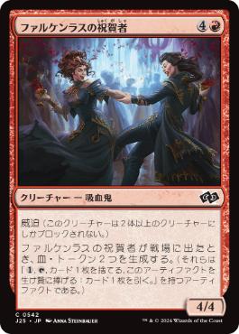 《ファルケンラスの祝賀者/Falkenrath Celebrants》[J25] 赤C