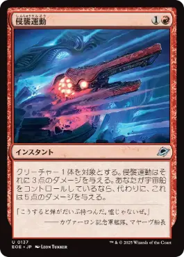 《侵襲運動/Invasive Maneuvers》[EOE] 赤U