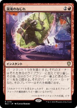《混沌のねじれ/Chaos Warp》[BLC] 赤R