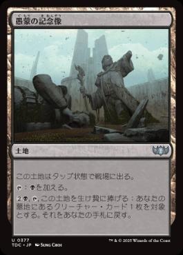 《愚蒙の記念像/Memorial to Folly》[TDC] 土地U