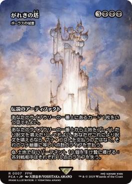■ショーケース■《がれきの塔/Kefka's Tower》/《ボーラスの城塞/Bolas's Citadel》[FCA] 黒R