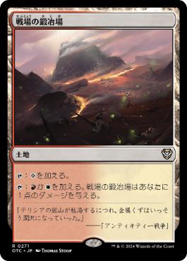 《戦場の鍛冶場/Battlefield Forge》[OTC] 土地R
