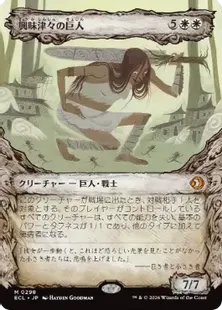 ■ショーケース■《興味津々の巨人/Curious Colossus》[ECL-BF] 白R