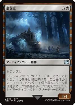 《魔列車/Phantom Train》[FIN] 黒U