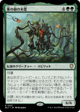 《東の樹の木霊/Kodama of the East Tree》[BLC] 緑R
