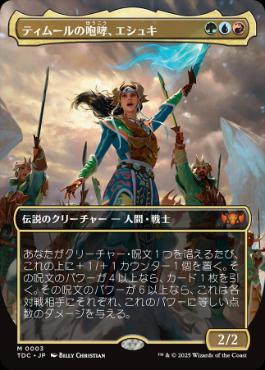 ■ボーダーレス■《ティムールの咆哮、エシュキ/Eshki, Temur's Roar》[TDC] 金R