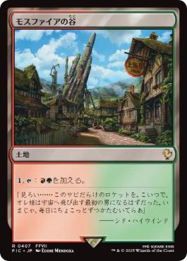 《モスファイアの谷/Mossfire Valley》[FIC] 土地R