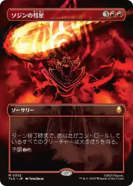 (332)■ボーダーレス■《ソジンの彗星/Sozin's Comet》[TLA-BF] 赤R