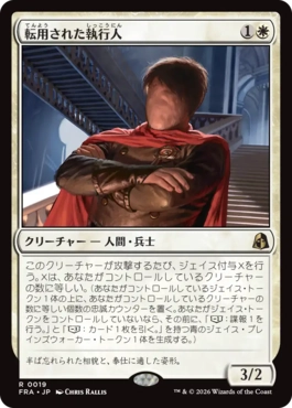 転用された執行人/Repurposed Enforcer（日本語版）