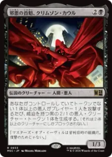 《邪悪の首魁、クリムゾン・カウル/Crimson Cowl, Master of Evil》[MSC] 黒R
