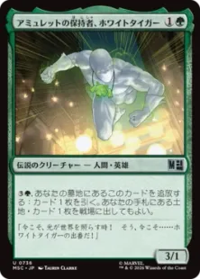 《アミュレットの保持者、ホワイトタイガー/White Tiger, Amulet Keeper》[MSC] 緑U