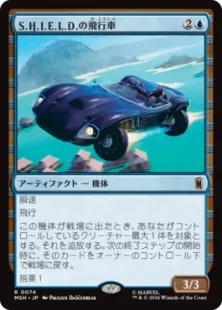《S.H.I.E.L.D.の飛行車/S.H.I.E.L.D. Flying Car》[MSH] 青R