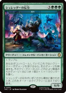 《シュレッダーの伝令/Heralds of the Shredder》//《活力/Vigor》[TMC] 緑R