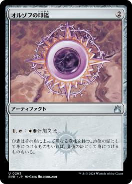 《オルゾフの印鑑/Orzhov Signet》[RVR] 茶U