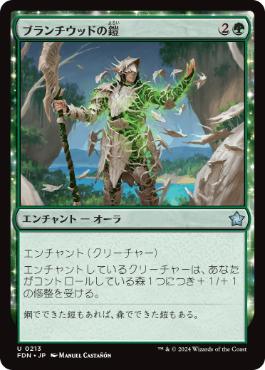 《ブランチウッドの鎧/Blanchwood Armor》[FDN] 緑U