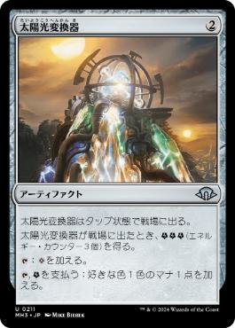 《太陽光変換器/Solar Transformer》[MH3] 茶U