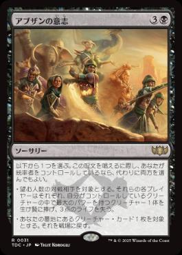 《アブザンの意志/Will of the Abzan》[TDC] 黒R